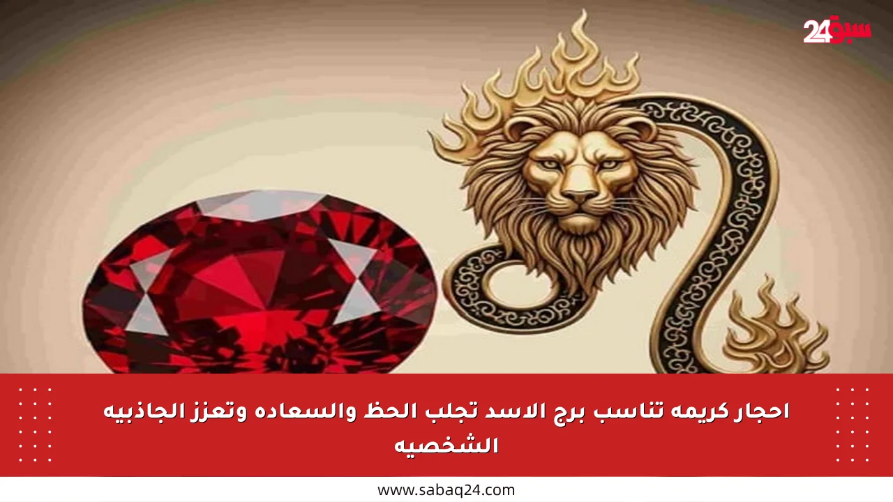 أحجار كريمة تناسب برج الأسد تجلب الحظ والسعادة وتعزز الجاذبية الشخصية
